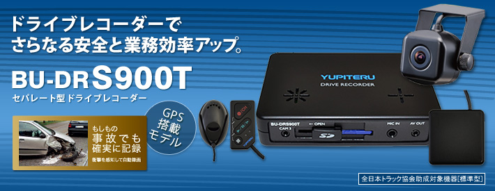 セパレート型ドライブレコーダー BU-DRS900T