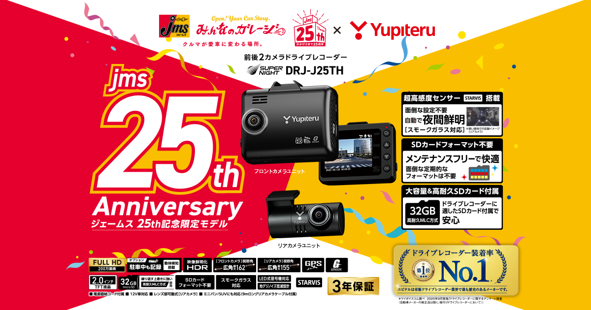DRJ-J25TH|ドライブレコーダー|Yupiteru(ユピテル)