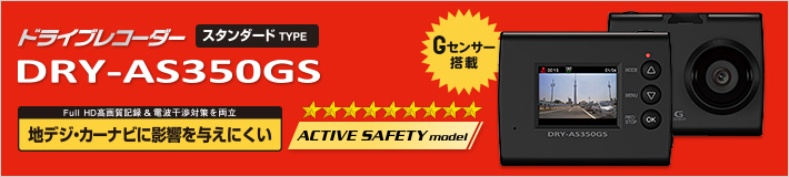 Full HD ドラブレコーダー DRY-AS350GS