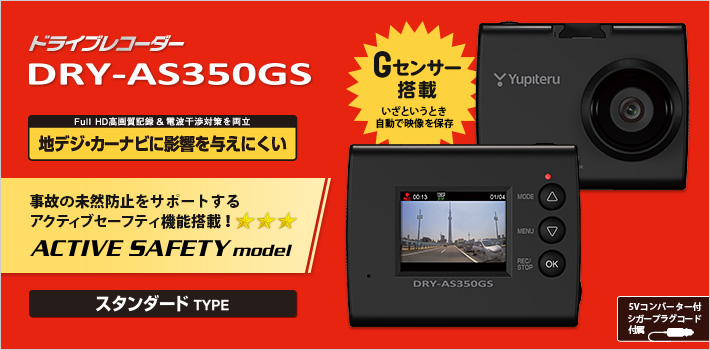 Full HD ドライブレコーダー DRY-AS350GS