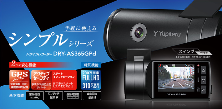 Full HD ドライブレコーダー DRY-AS365GPd