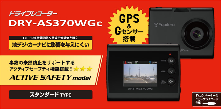 Full HD ドライブレコーダー　DRY-AS370WGc