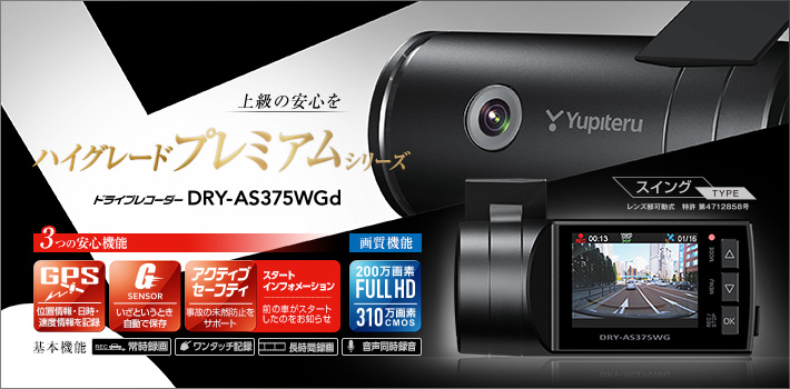 Full HD ドライブレコーダー DRY-AS375WGd