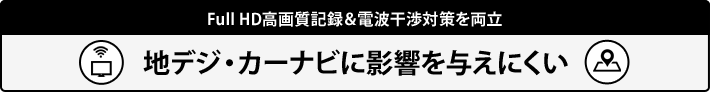 地デジ・カーナビに影響を与えにくい