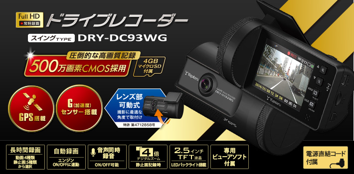 スタンダードタイプのFull HD ドラブレコーダー DRY-DC93WG