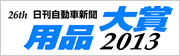 日刊自動車新聞 用品大賞2013