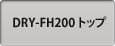 DRY-FH200トップ