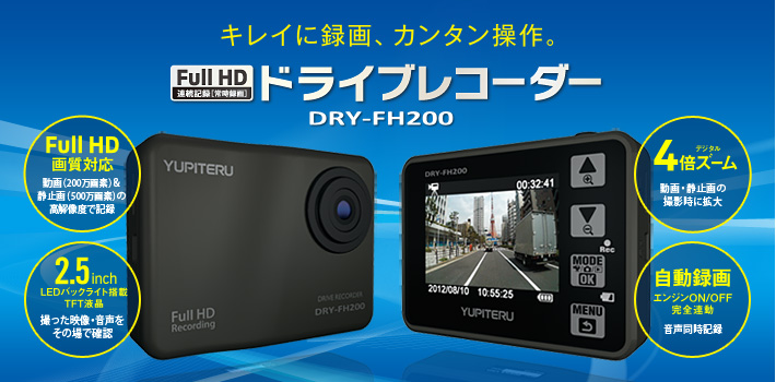 キレイに録画、カンタン操作。Full HD ドラブレコーダー　DRY-FH200