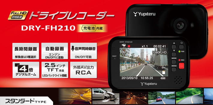 ◆【未使用】ユピテル YUPITERU DRY-FH210 ドライブレコーダー◆