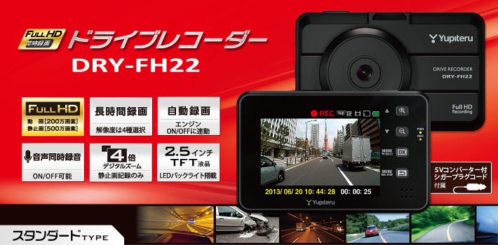 スタンダードタイプのFull HD ドライブレコーダー DRY-FH22