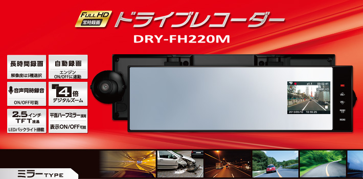 Full HD ドライブレコーダー DRY-FH220M