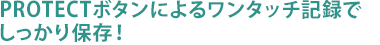 常時録画中でもワンタッチ記録ボタンでしっかり保存