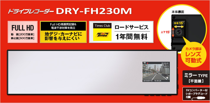 ミラータイプのFull HD ドライブレコーダー　DRY-FH230M