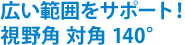 広い範囲をサポート！