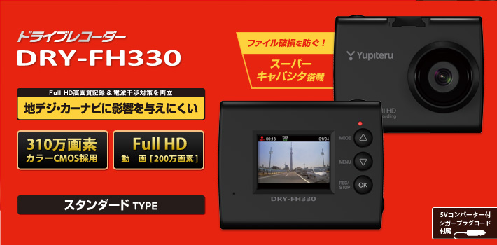 Full HD ドライブレコーダー DRY-FH330