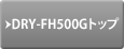 DRY-FH500Gトップ