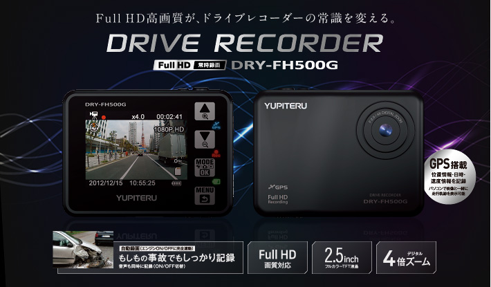 Full HD高画質が、ドライブレコーダーの常識を変える。Full HD ドライブレコーダー DRY-FH500G