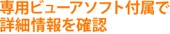 専用ビューアソフト付属で詳細情報を確認