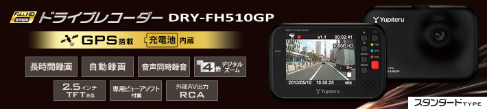 スタンダードタイプのFull HD ドラブレコーダー　DRY-FH510GP