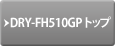 DRY-FH510GPトップ