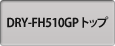 DRY-FH510GPトップ