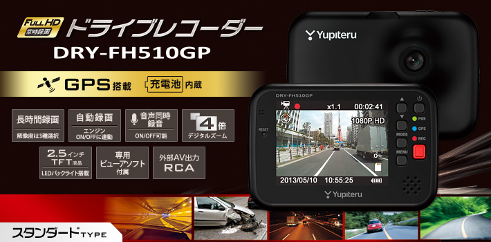 Full HD ドライブレコーダー DRY-FH510GP - Yupiteru