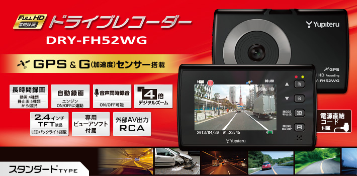 スタンダードタイプのFull HD ドライブレコーダー DRY-FH52WG