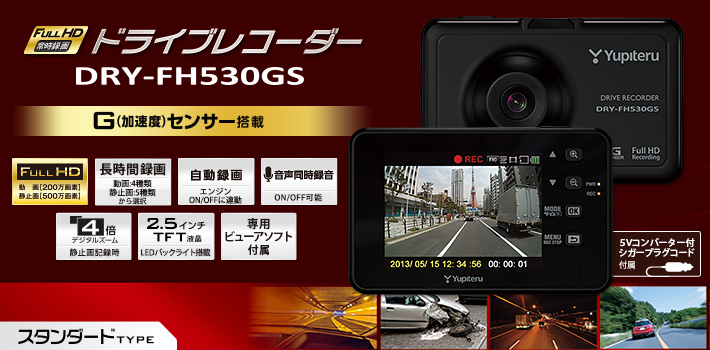 スタンダードタイプのFull HD ドライブレコーダー　DRY-FH530GS