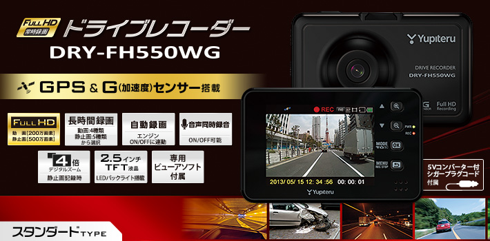 スタンダードタイプのFull HD ドライブレコーダー　DRY-FH550WG