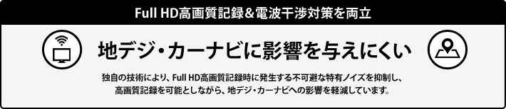 地デジ・カーナビに影響を与えにくい