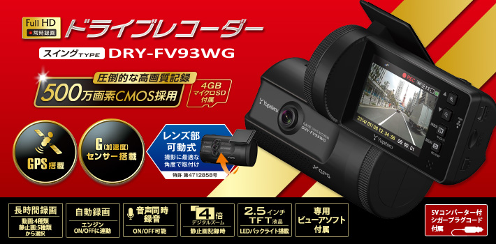 スタンダードタイプのFull HD ドラブレコーダー　DRY-DC93WG