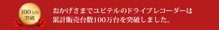 100万台記念モデル