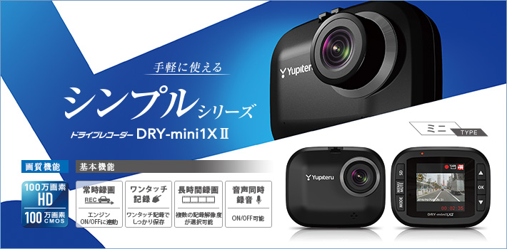 ミニタイプのコンパクト ドライブレコーダー DRY-mini1XⅡ