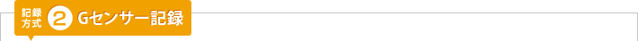 記録方式2：Gセンサー記録