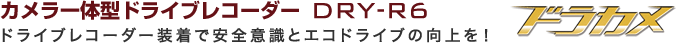 カメラ一体型ドライブレコーダー DRY-R6