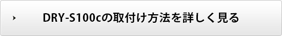 DRY-S100cの取付け方法を詳しく見る