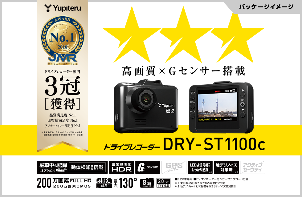 DRY-ST1100c｜ドライブレコーダー｜Yupiteru(ユピテル)