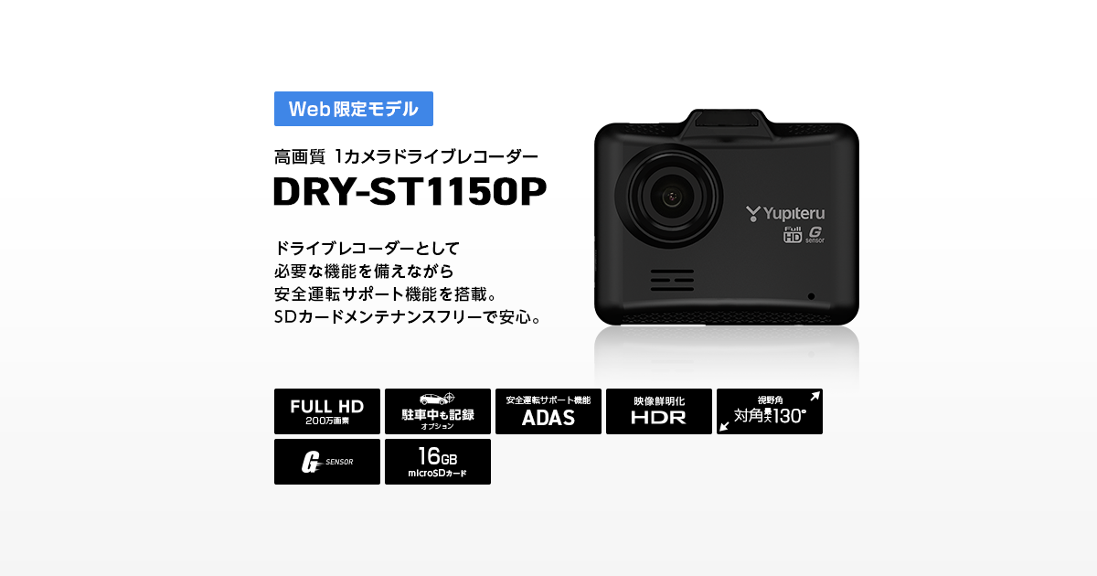 Yupiteru ユピテル DRY-ST1500 ドライブレコーダーZ800DR Z800DR｜GPS&レーダー探知機｜Yupiteru（ユピテル）