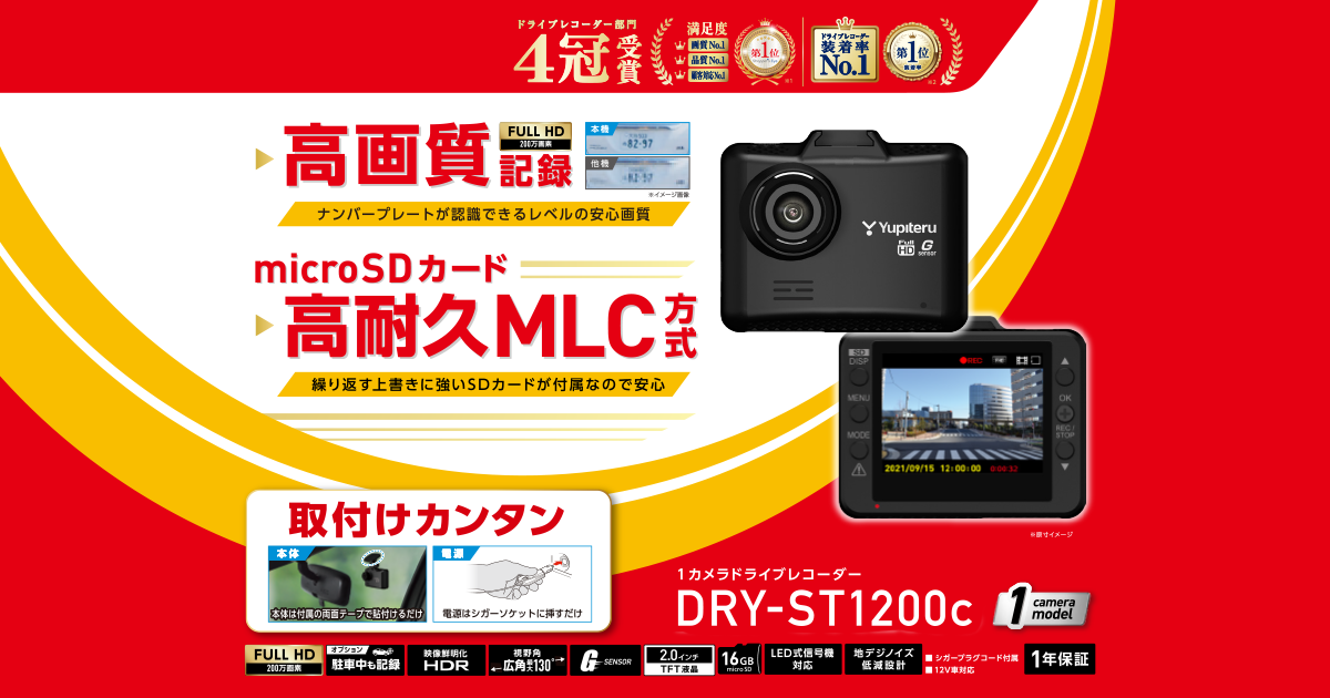 2周年記念イベントが DRY-ST1200c ユピテル ドライブレコーダー 200万画素 FULL HD 高画質記録 1カメラ 高耐久MLC方式