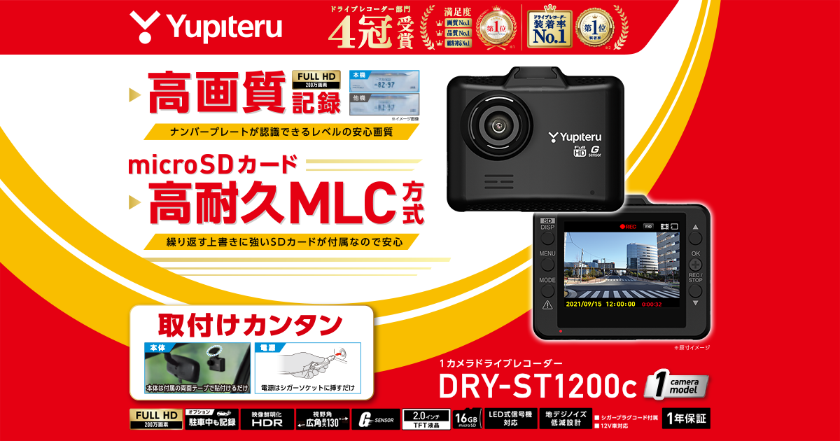 DRY-ST1200c｜ドライブレコーダー｜Yupiteru(ユピテル)