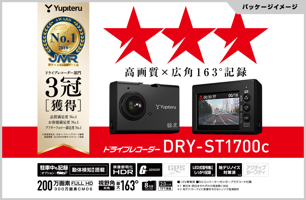 DRY-ST1700c｜ドライブレコーダー｜Yupiteru(ユピテル)