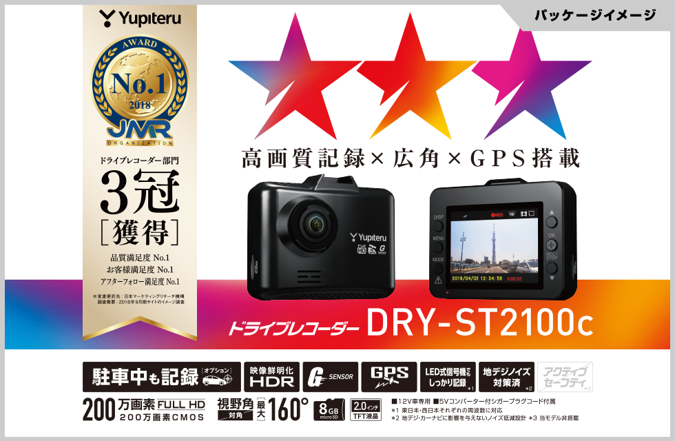 DRY-ST2100c｜ドライブレコーダー｜Yupiteru(ユピテル)