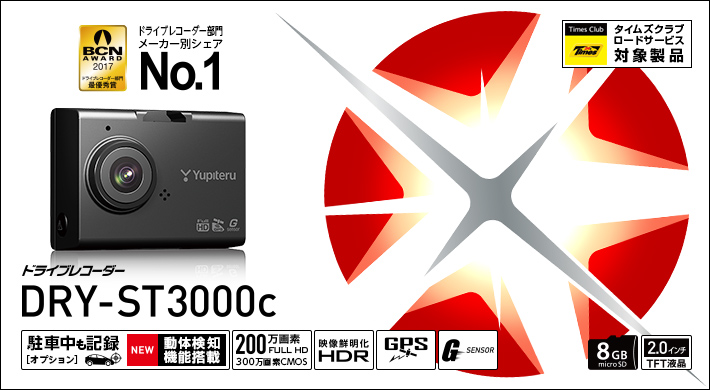 DRY-ST3000c｜ドライブレコーダー｜Yupiteru(ユピテル)