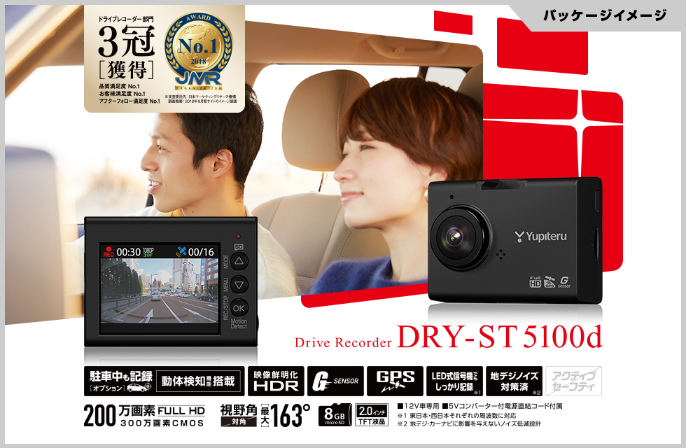 DRY-ST5100d｜ドライブレコーダー｜Yupiteru(ユピテル)