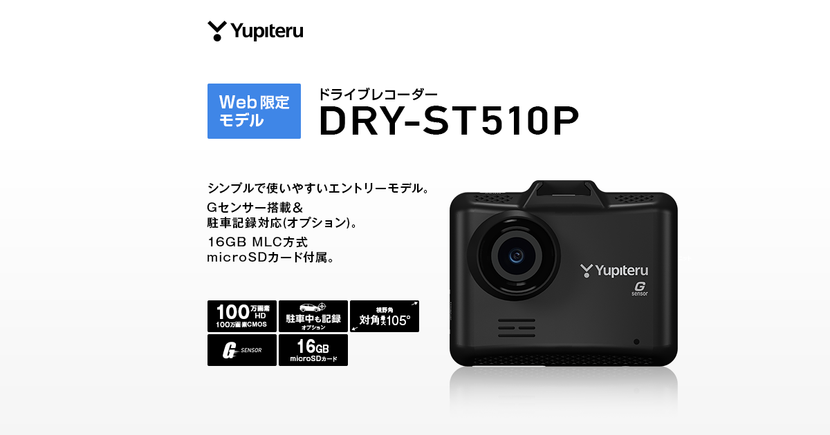 DRY-ST510P｜ドライブレコーダー｜Yupiteru(ユピテル)