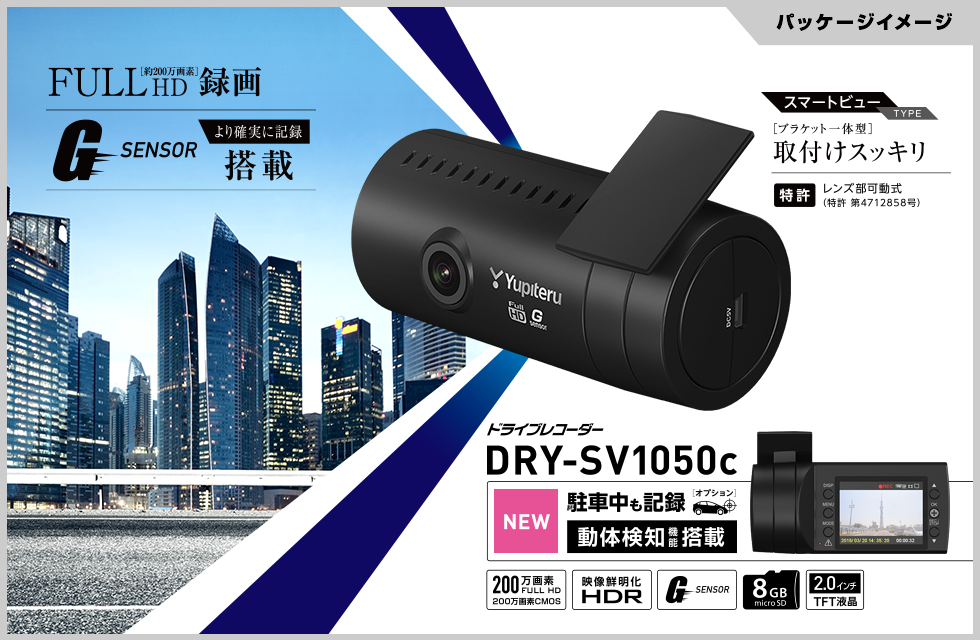DRY-SV1050c｜ドライブレコーダー｜Yupiteru(ユピテル)