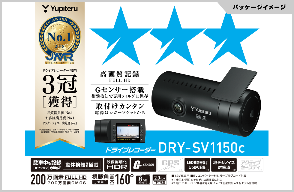 DRY-SV1150c｜ドライブレコーダー｜Yupiteru(ユピテル)