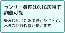 センサー感度は0.1G段階で調整可能