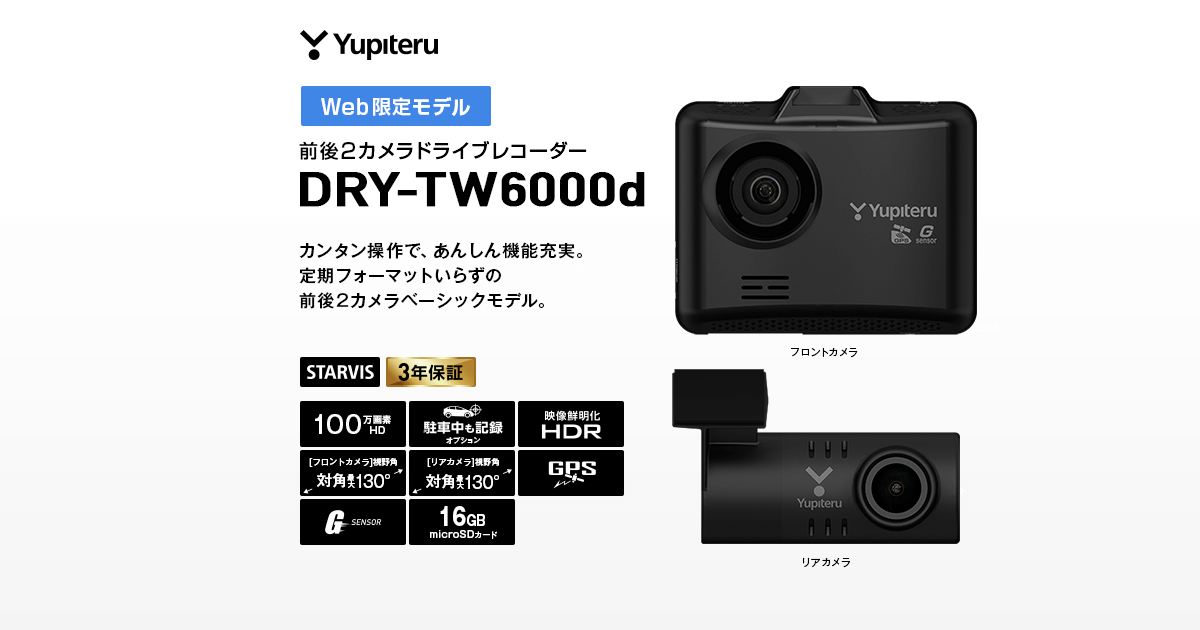 DRY-TW6000d｜ドライブレコーダー｜Yupiteru(ユピテル)