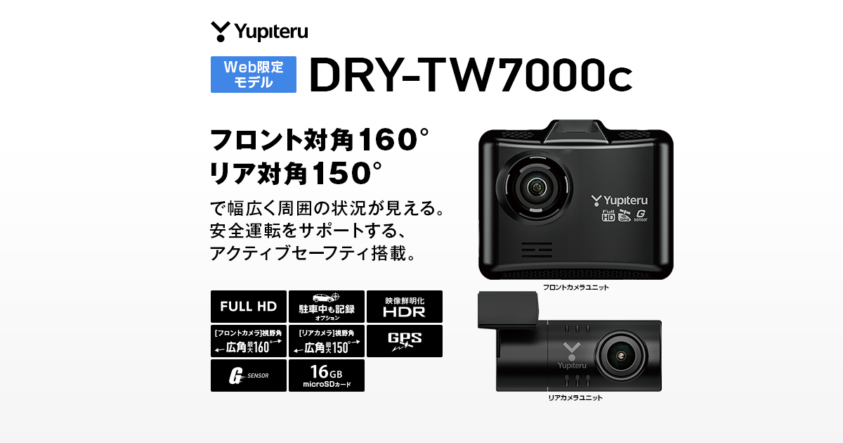 DRY-TW7000c｜ドライブレコーダー｜Yupiteru(ユピテル)